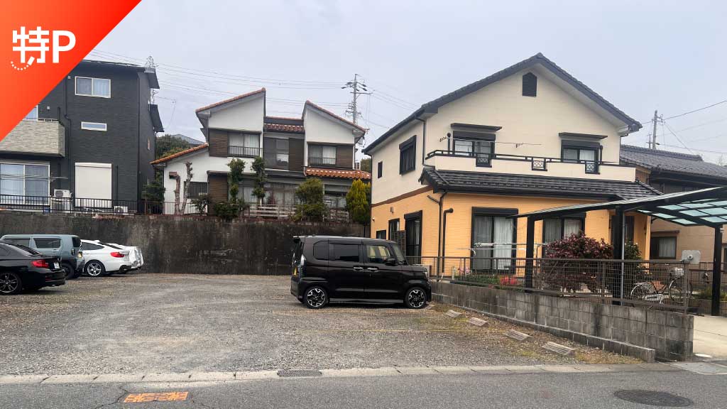 【予約制】特P 文津1-14駐車場の画像1