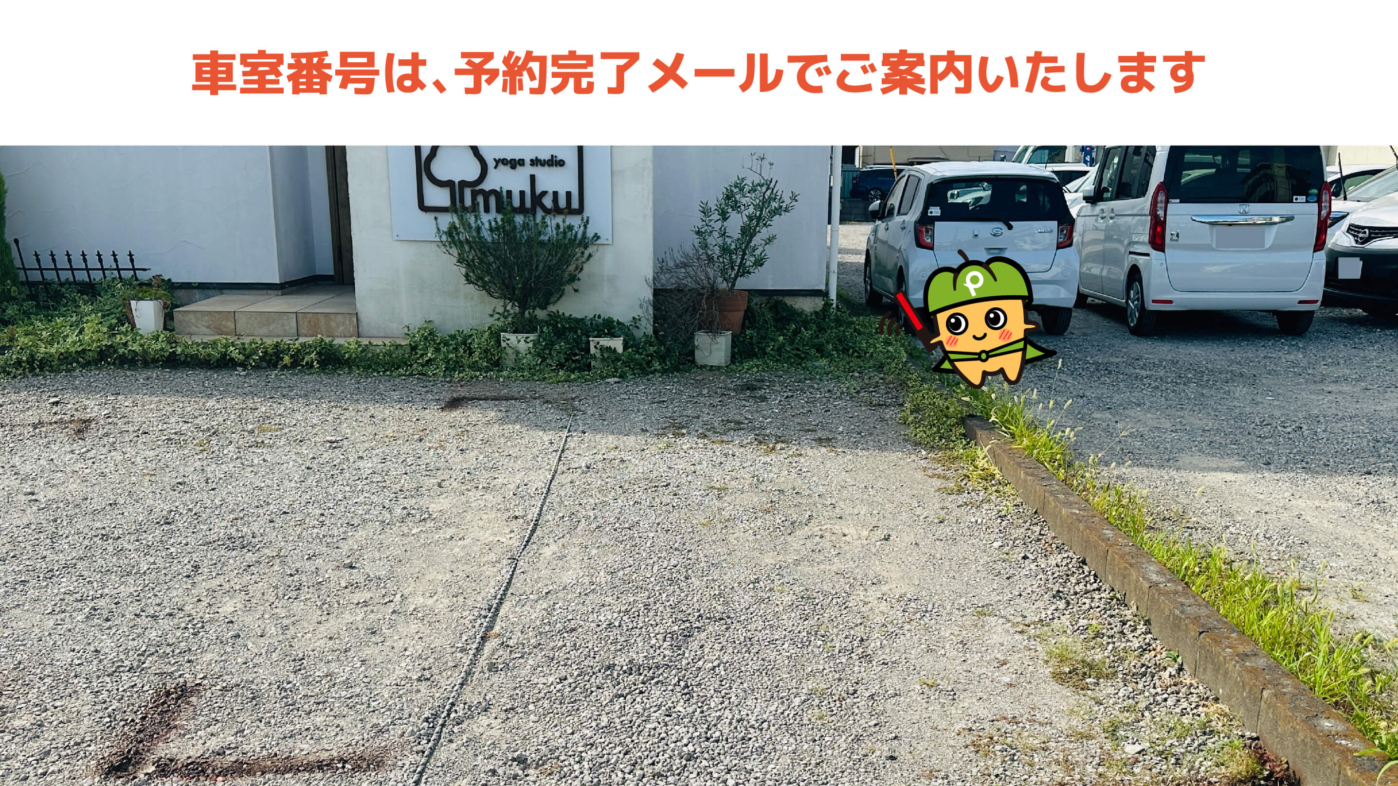木更津駅から近くて安いヨガスタジオ muku駐車場