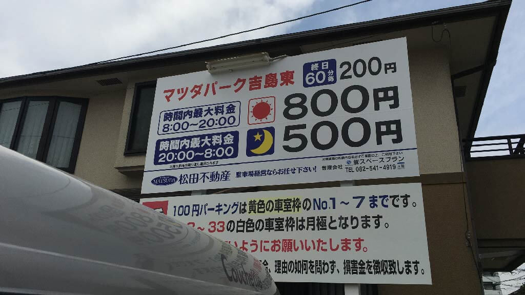 広島少年鑑別所医務室 から 近くて安い 駐車場 特p とくぴー