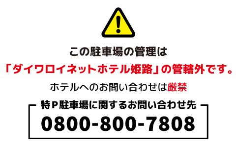 予約できる駐車場 特p ダイワロイネットホテル姫路駐車場 1 000 16h 兵庫県姫路市駅前町353 特p