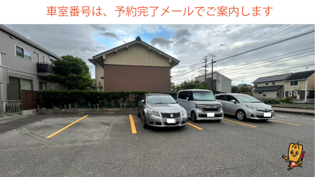 西春駅から近くて安い徳重米野108駐車場