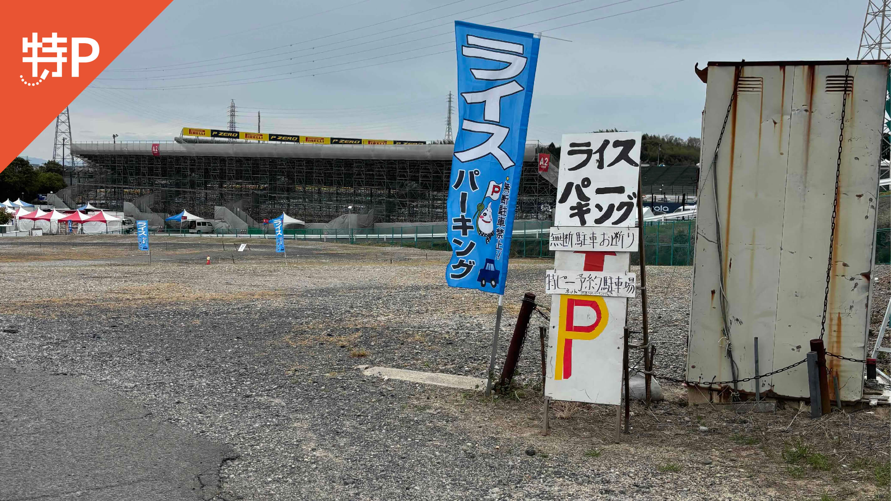 鈴鹿サーキットから近くて安いライスパーキング