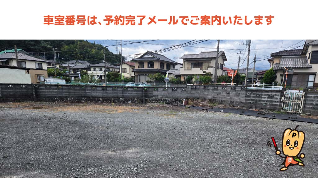 富士根駅から近くて安い山本106ｰ8駐車場
