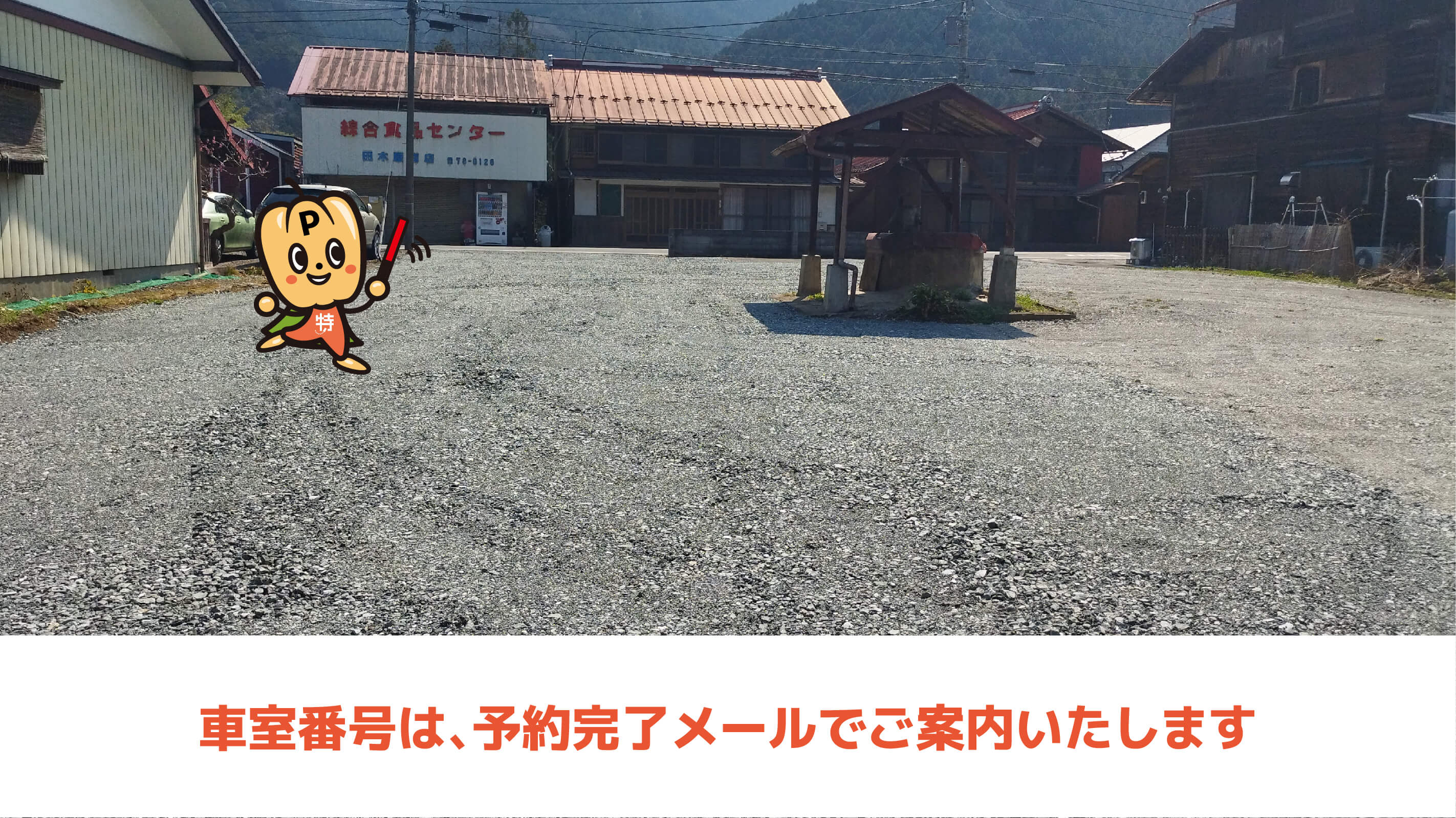 吾野駅から近くて安い吾野宿駐車場