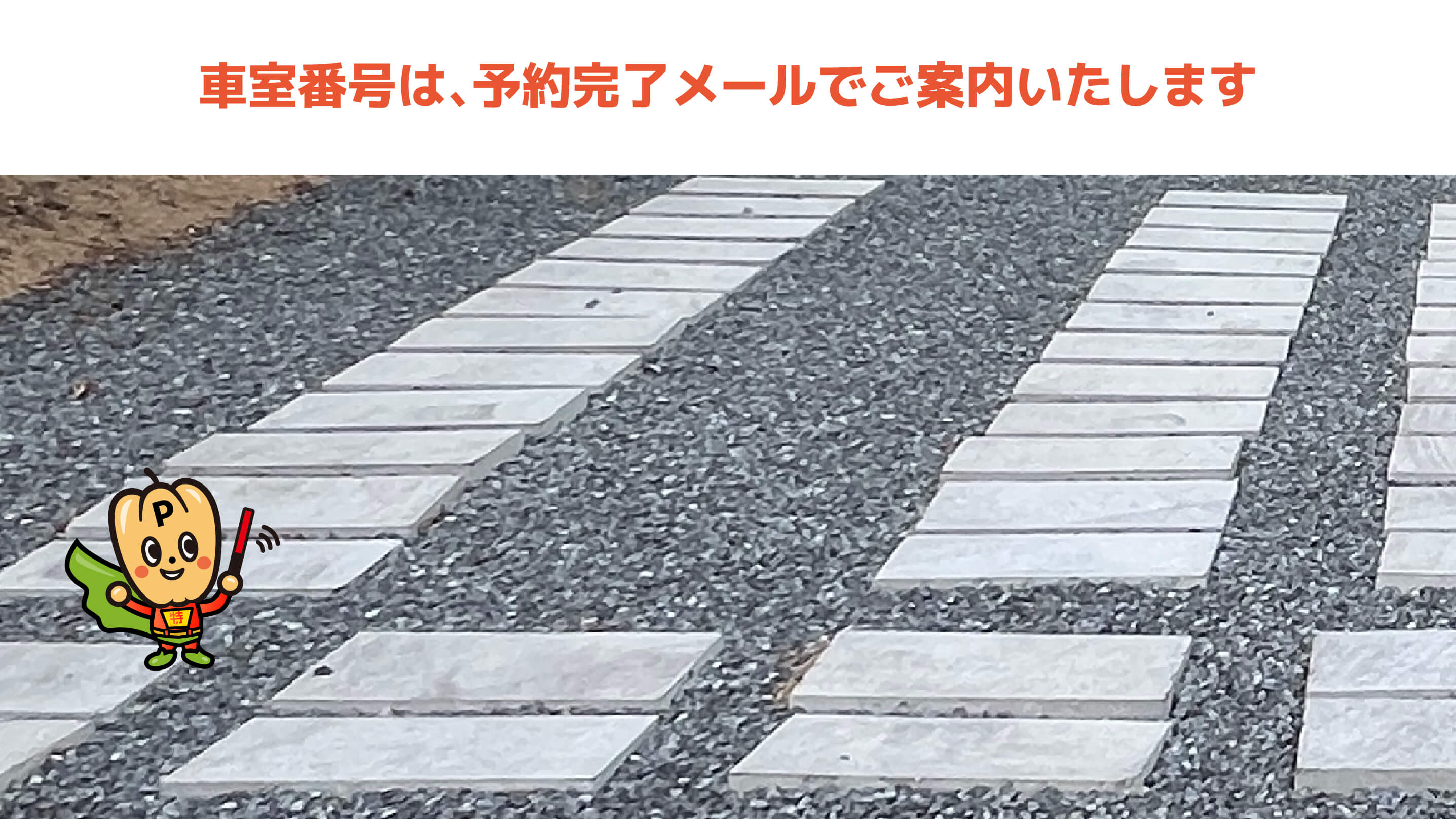 大元駅から近くて安い新保1607-9駐車場