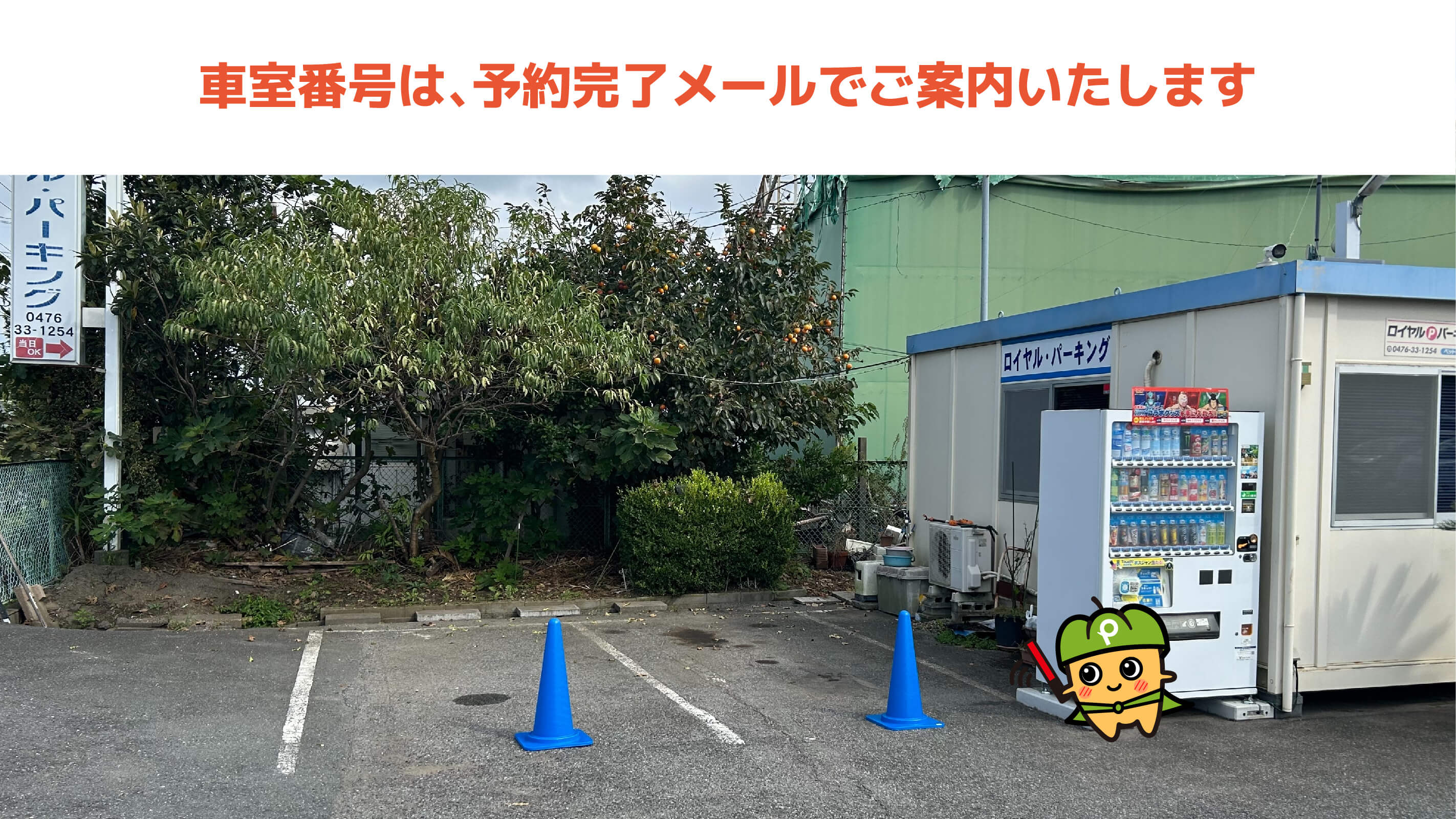 成田空港から近くて安いロイヤルパーキング