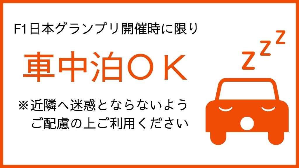 予約できる駐車場】大型可：ハイルーフ可：特P 【F1日本グランプリ限定】三重舗材駐車場(トイレ設置)【 ¥1,500 / 2h 】（三重県鈴鹿市住吉町石塚6722‐58）  ｜特P