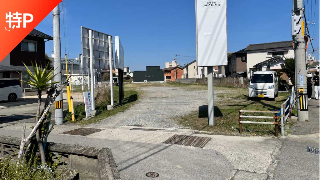 【予約制】特P 撫養町南浜字権現2-1駐車場の画像1