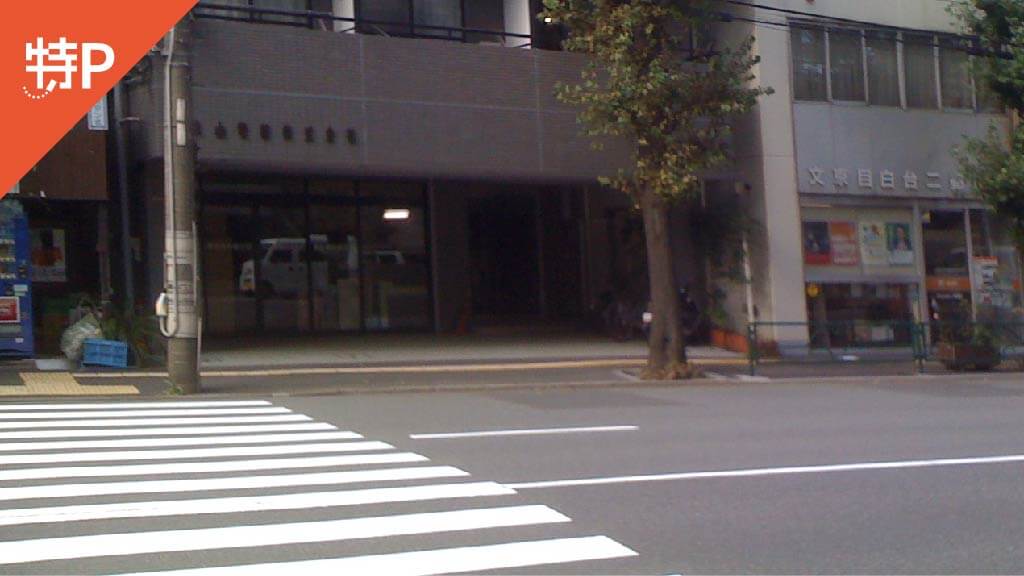 護国寺から近くて安い目白台2-12-1駐車場