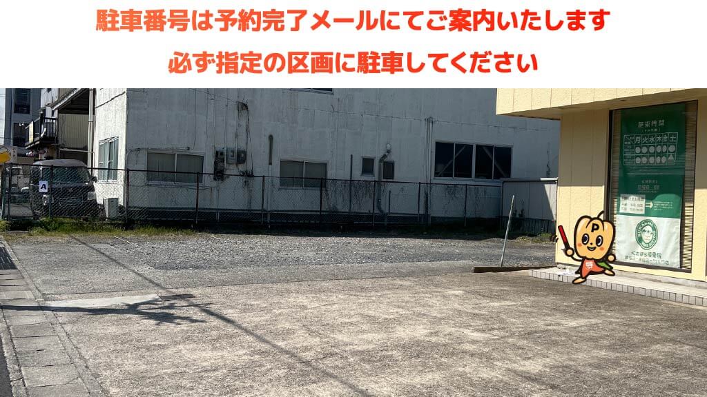 平田町駅から近くて安いくわはら接骨院駐車場
