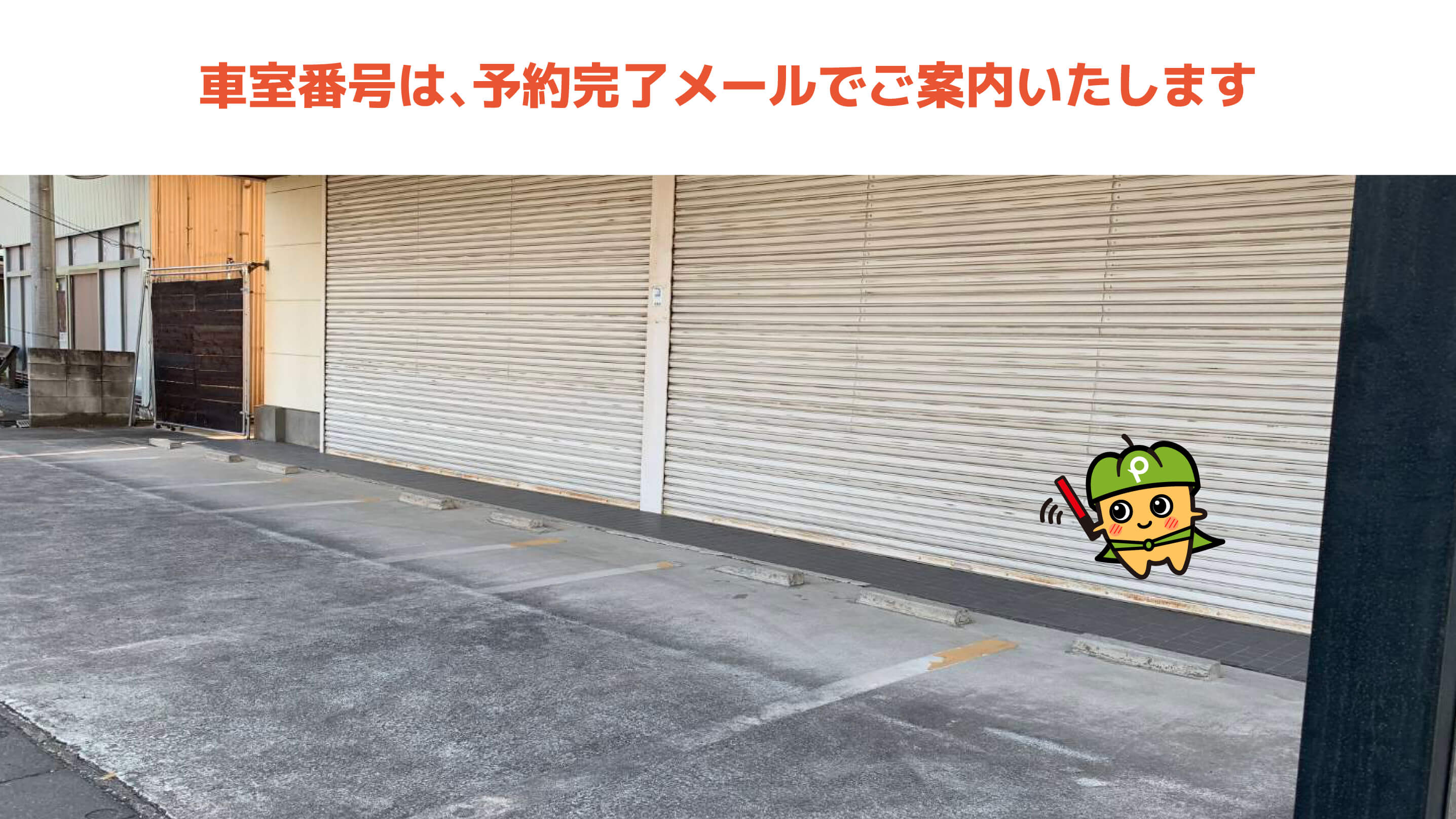 桜の森パークから近くて安い【軽・コンパクト】松岡町2185駐車場
