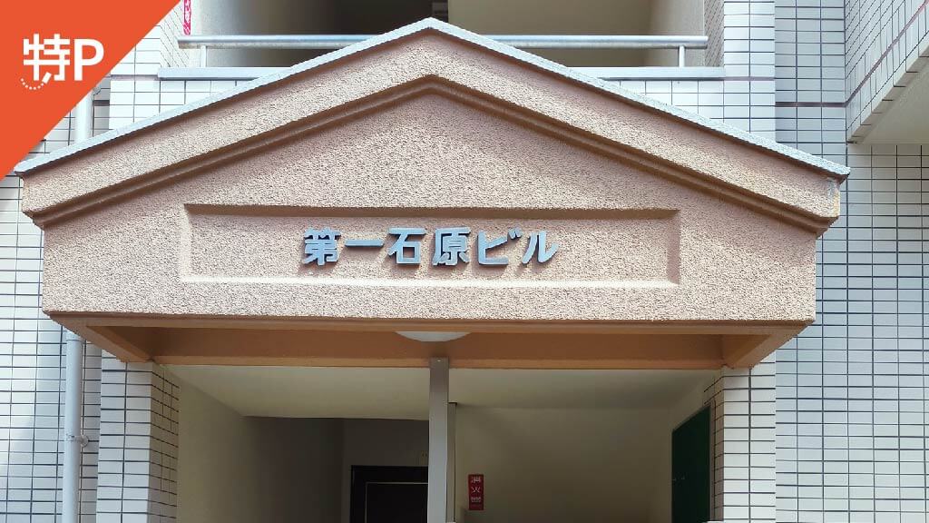 五日市駅から近くて安い第一石原ビル駐車場