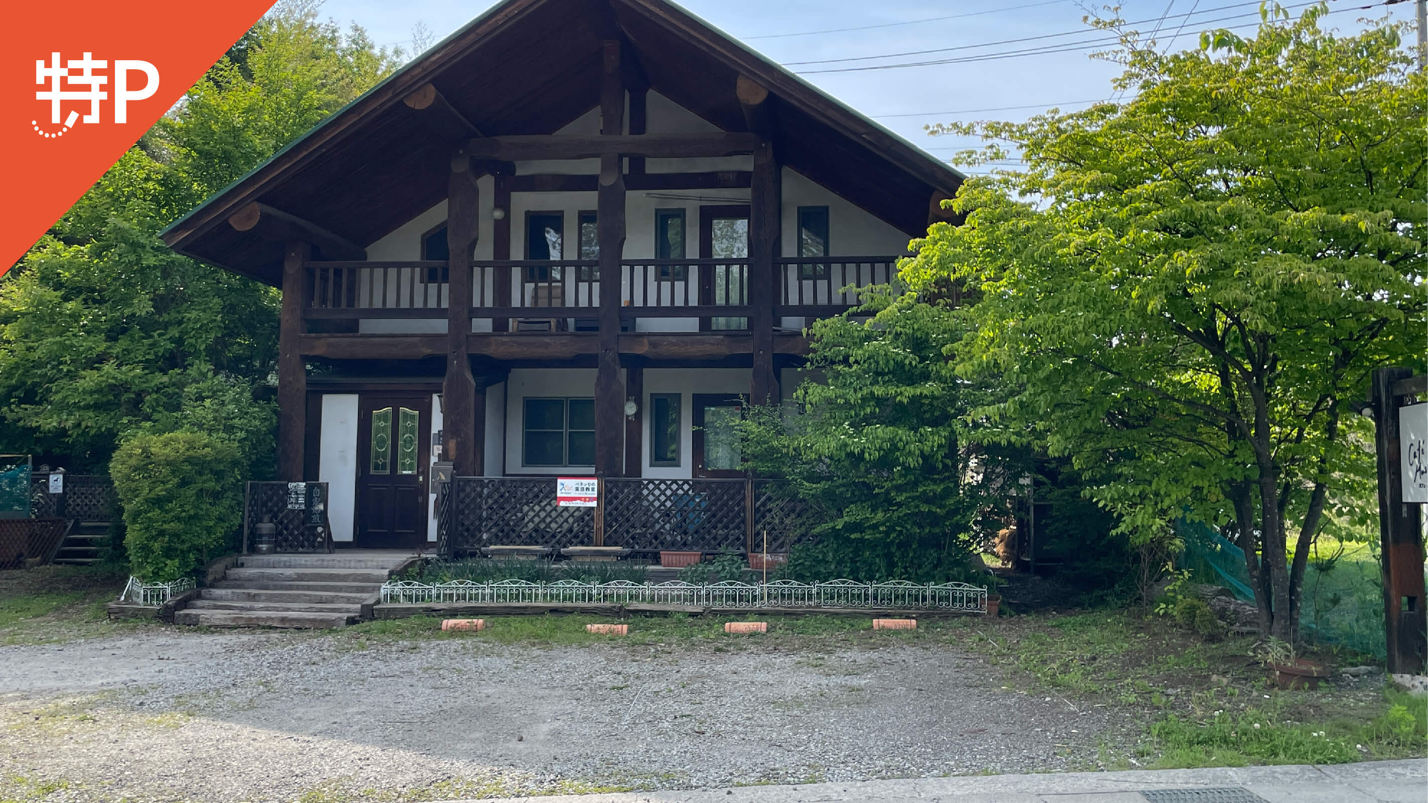 【予約制】特P 長坂町白井沢1135-1駐車場の画像1