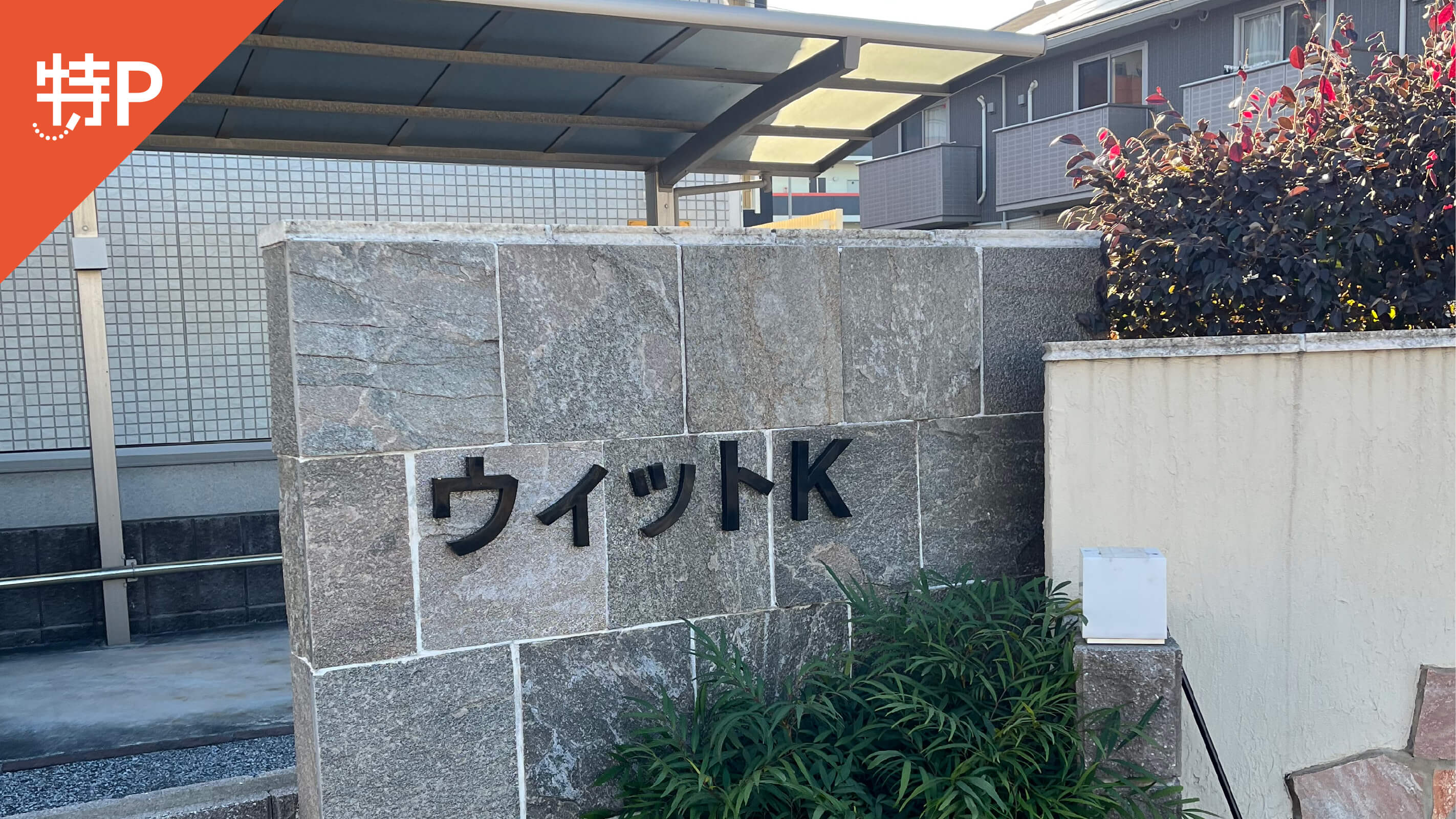 【予約制】特P 《軽自動車》ウィットK駐車場の画像1