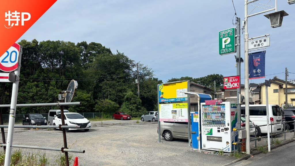 小平から近くて安いECOパーク小平美園町2