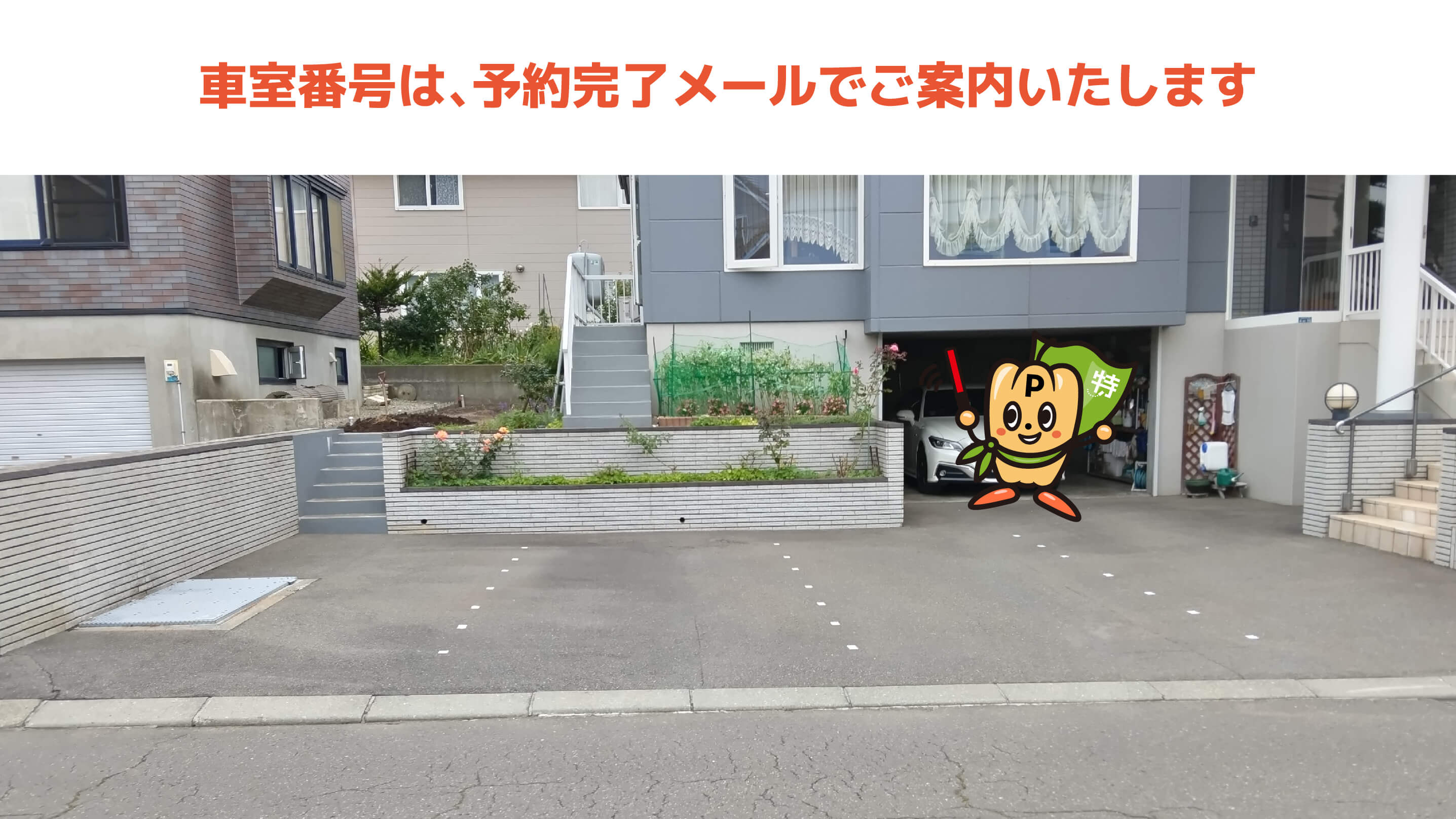 エスコンフィールドHOKKAIDOから近くて安い【SUVまで可】共栄町2丁目4-15駐車場
