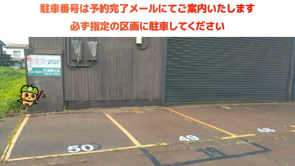 北長岡駅から近くて安い【46番~50番】山幸鉄工駐車場