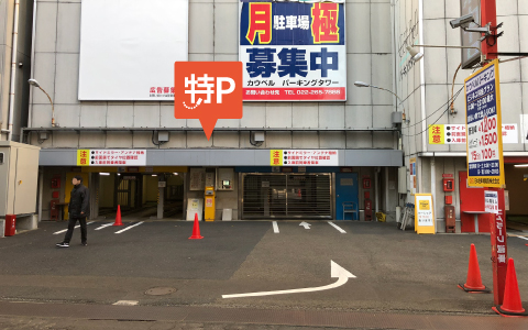 ヨドバシカメラ マルチメディア仙台 から 近くて安い 駐車場 1 000 14h 特p とくぴー