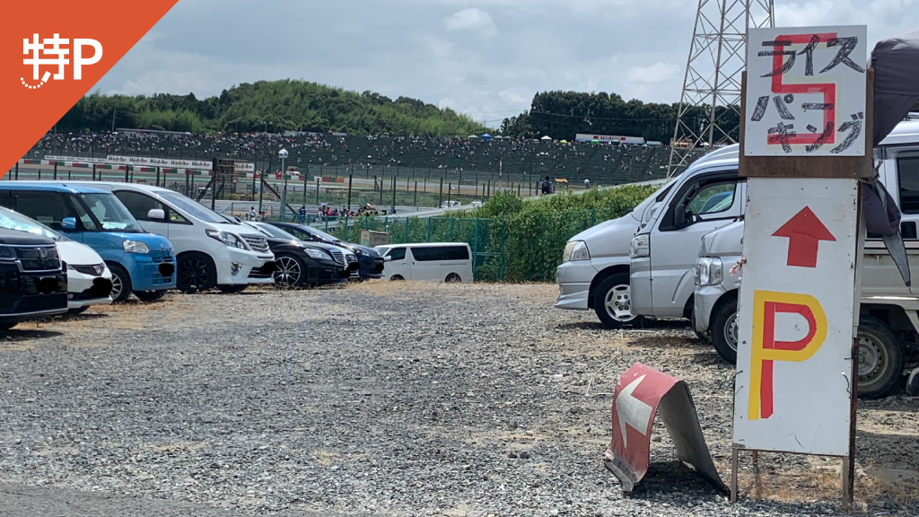 鈴鹿サーキットから近くて安いライスパーキング