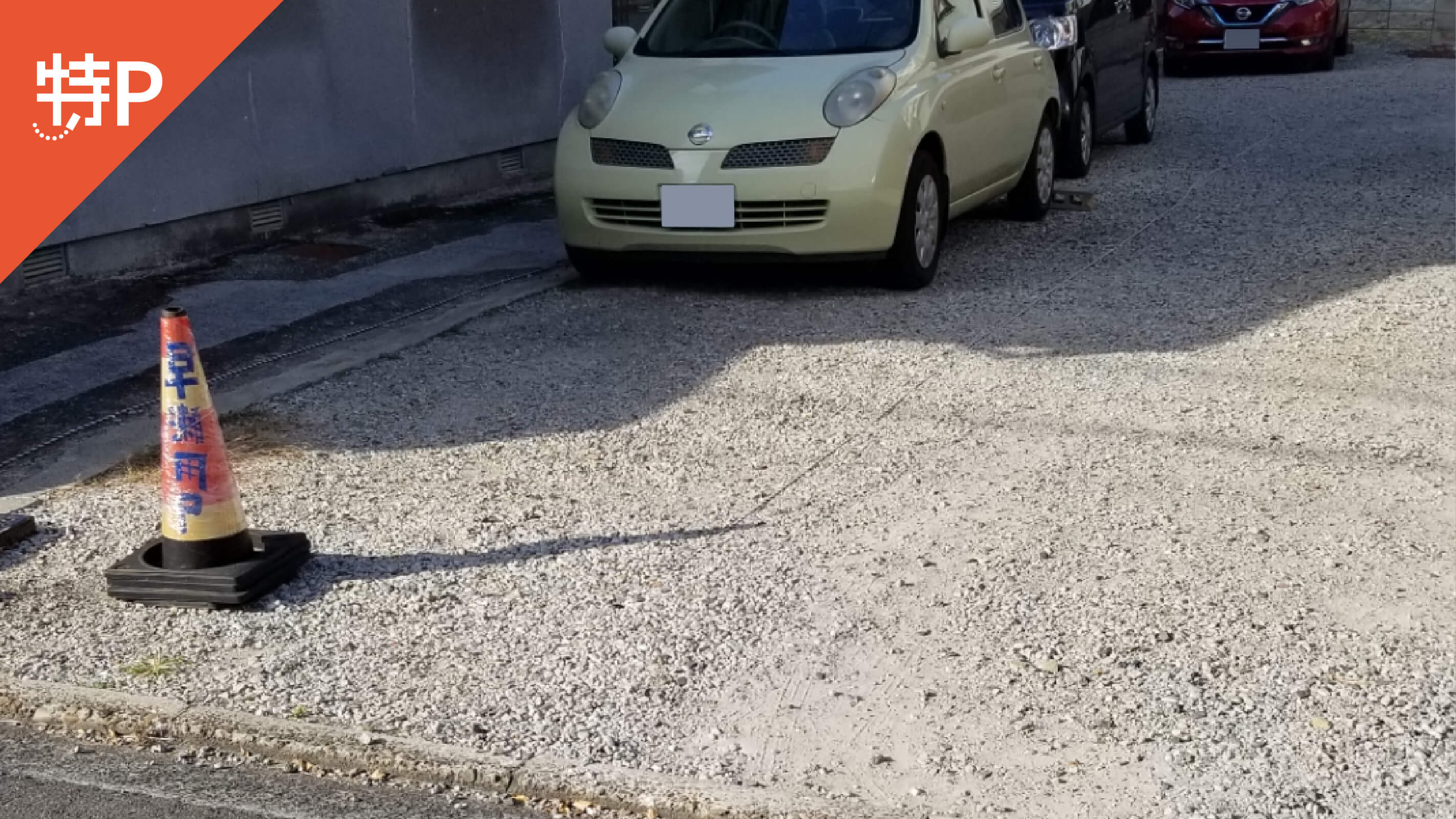 【予約制】特P 《軽・コンパクト》早瀬専用駐車場の画像1