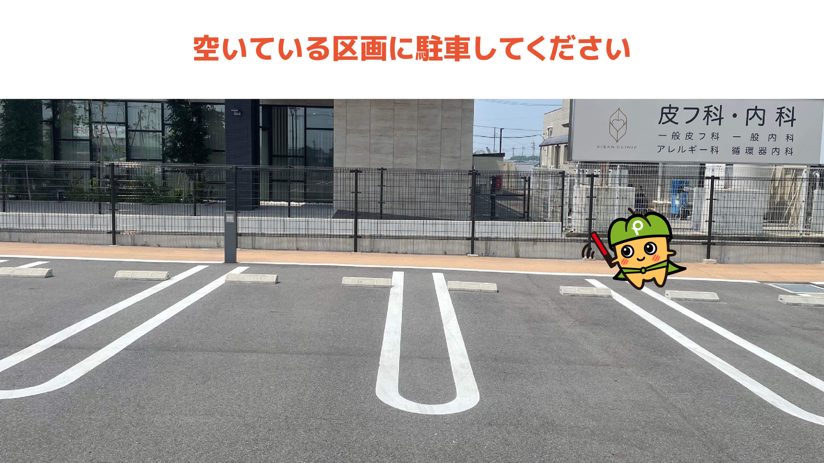 天王川公園から近くて安いAISANクリニック南駐車場