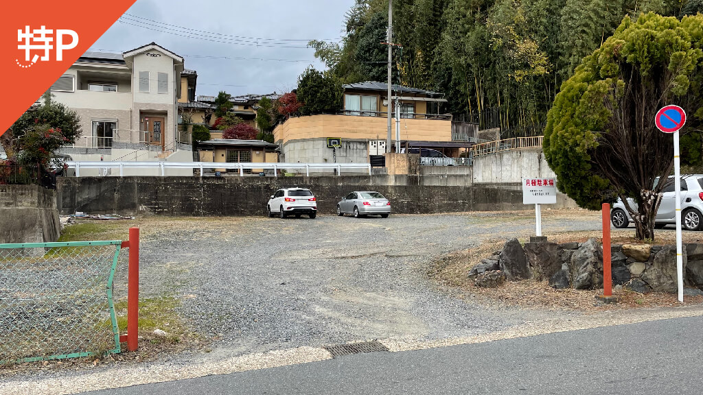【予約制】特P 莵道池山10-20付近駐車場の画像1