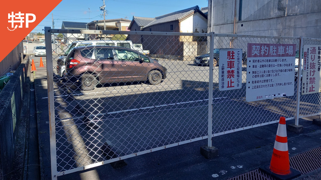 【予約制】特P 上野東町2939駐車場の画像1