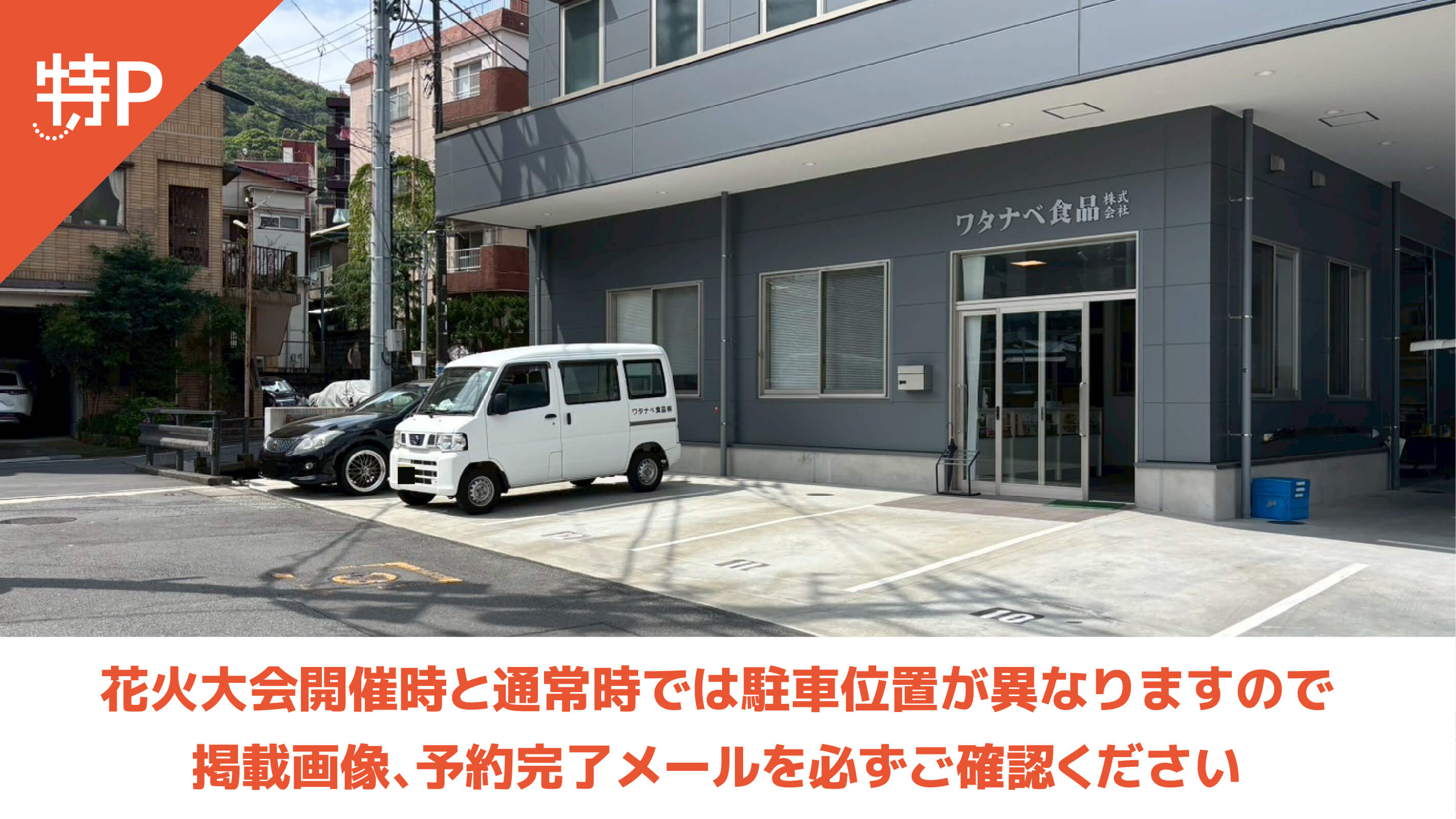 【予約制】特P ※18時-24時※【事務所前】昭和町9-10駐車場の画像1