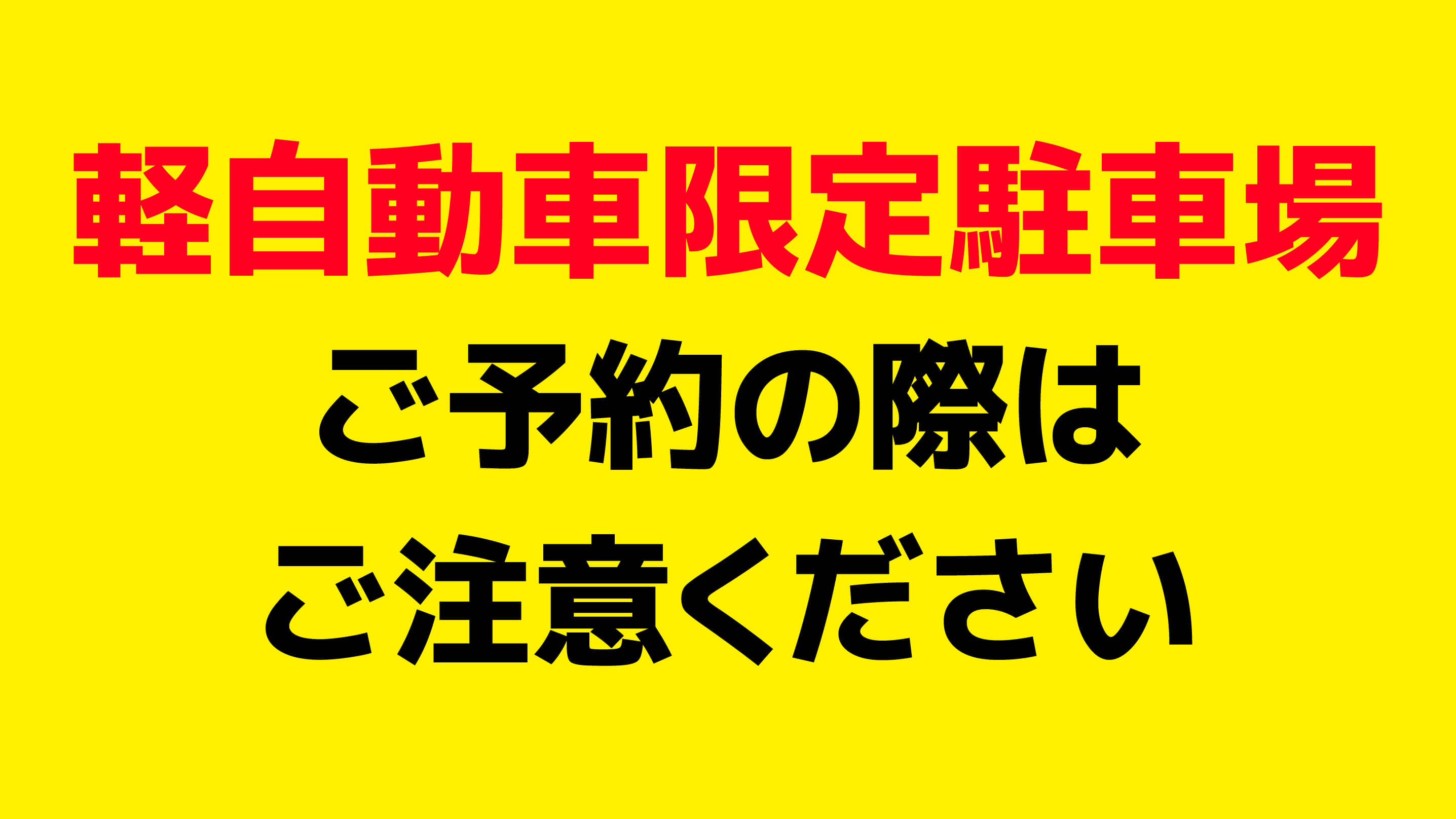 秋葉原から近くて安い《軽自動車専用》台東2-4-12駐車場