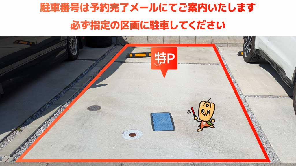 予約できる駐車場】特P 館町1798-8駐車場【 ¥400 / 7.5h 】（東京都