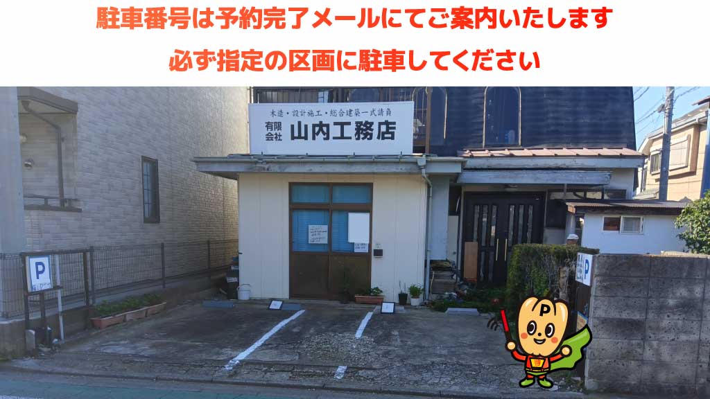 多磨霊園から近くて安い山内工務店駐車場