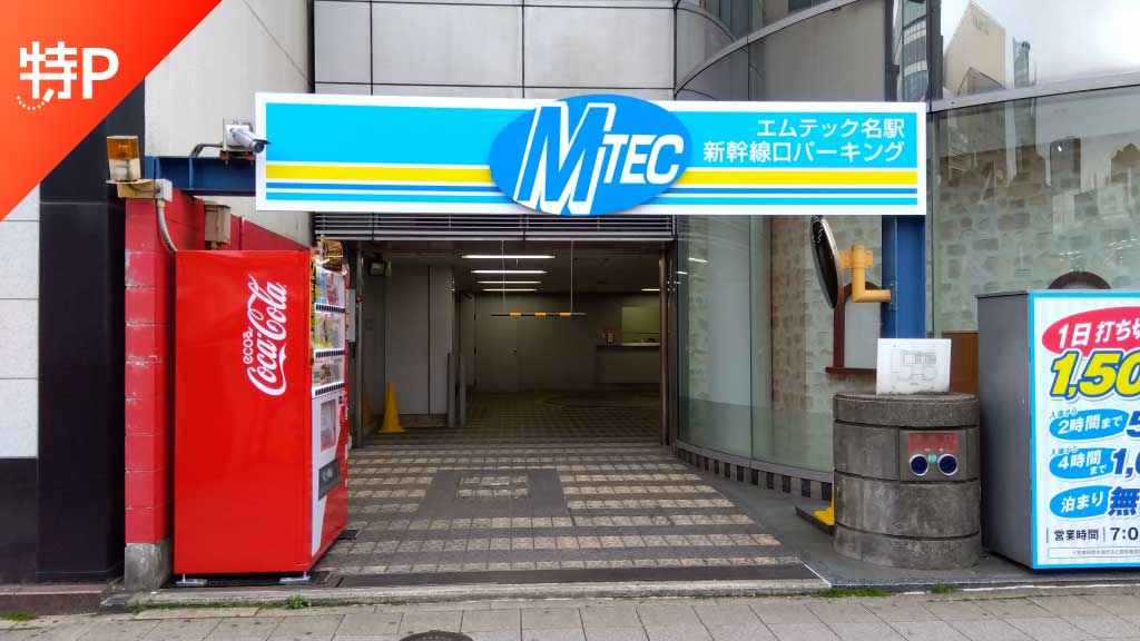 名古屋から近くて安いエムテック名駅新幹線口パーキング