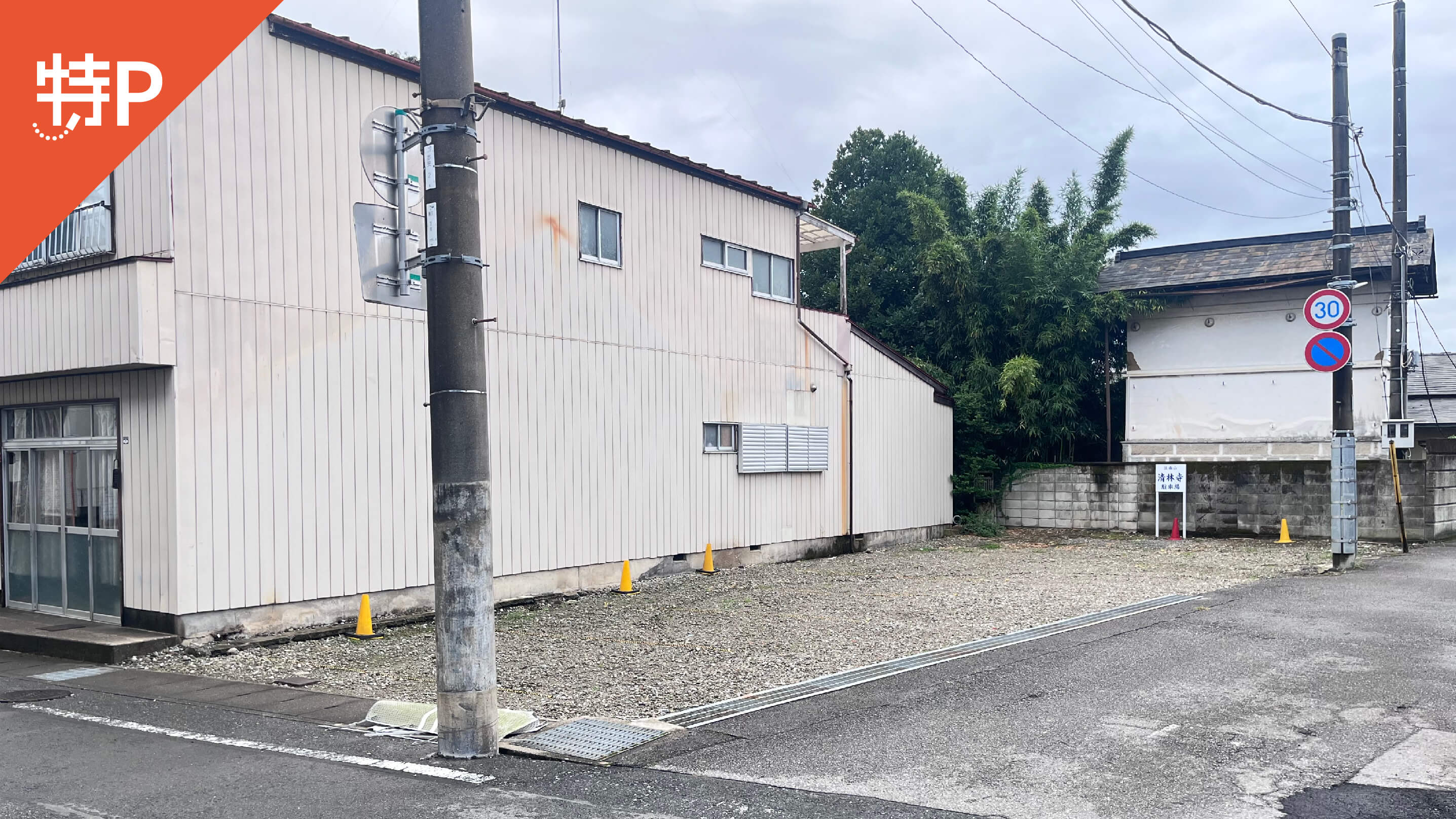 【予約制】特P 清林寺駐車場の画像1