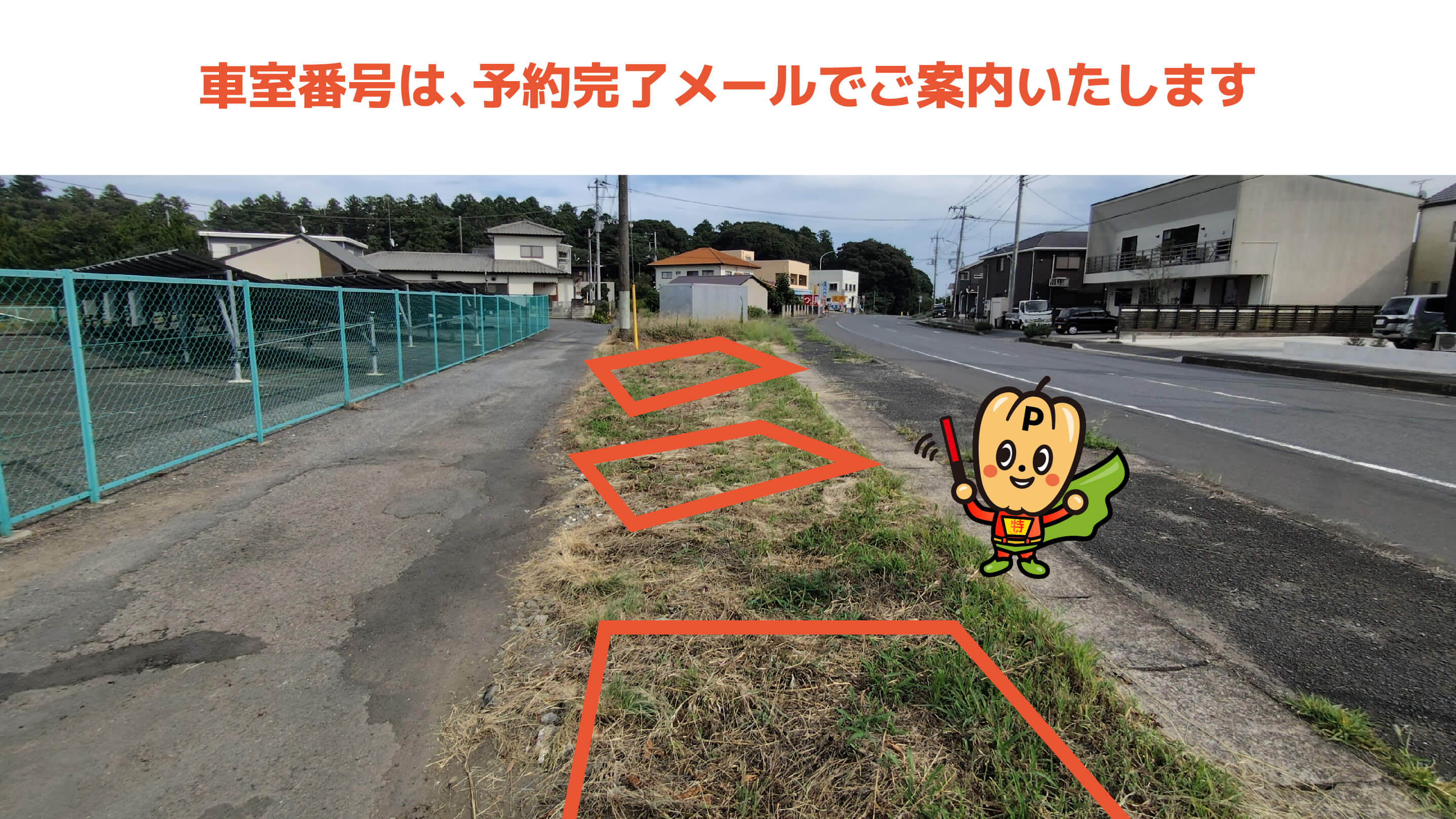 大洗フェリーターミナルから近くて安い東光台8234-84駐車場