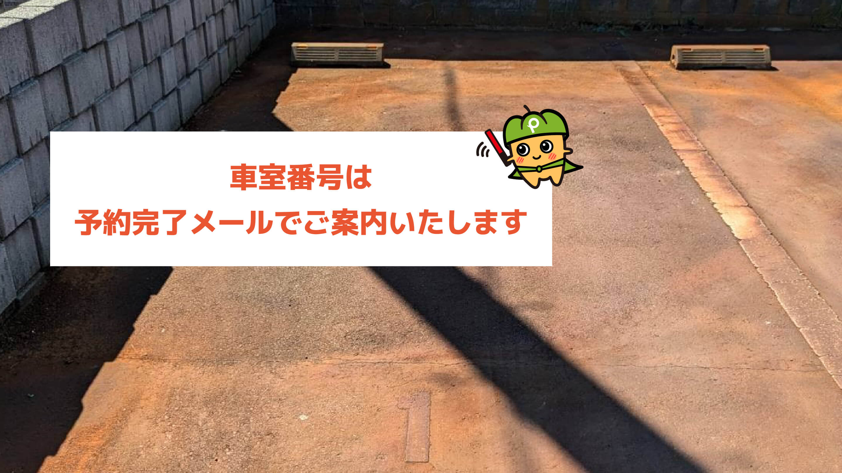 新発田駅から近くて安いワイズ駐車場