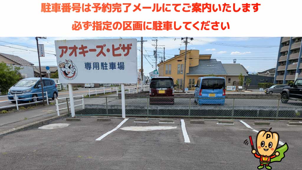 柳津駅(岐阜県)から近くて安いアオキーズピザ専用駐車場