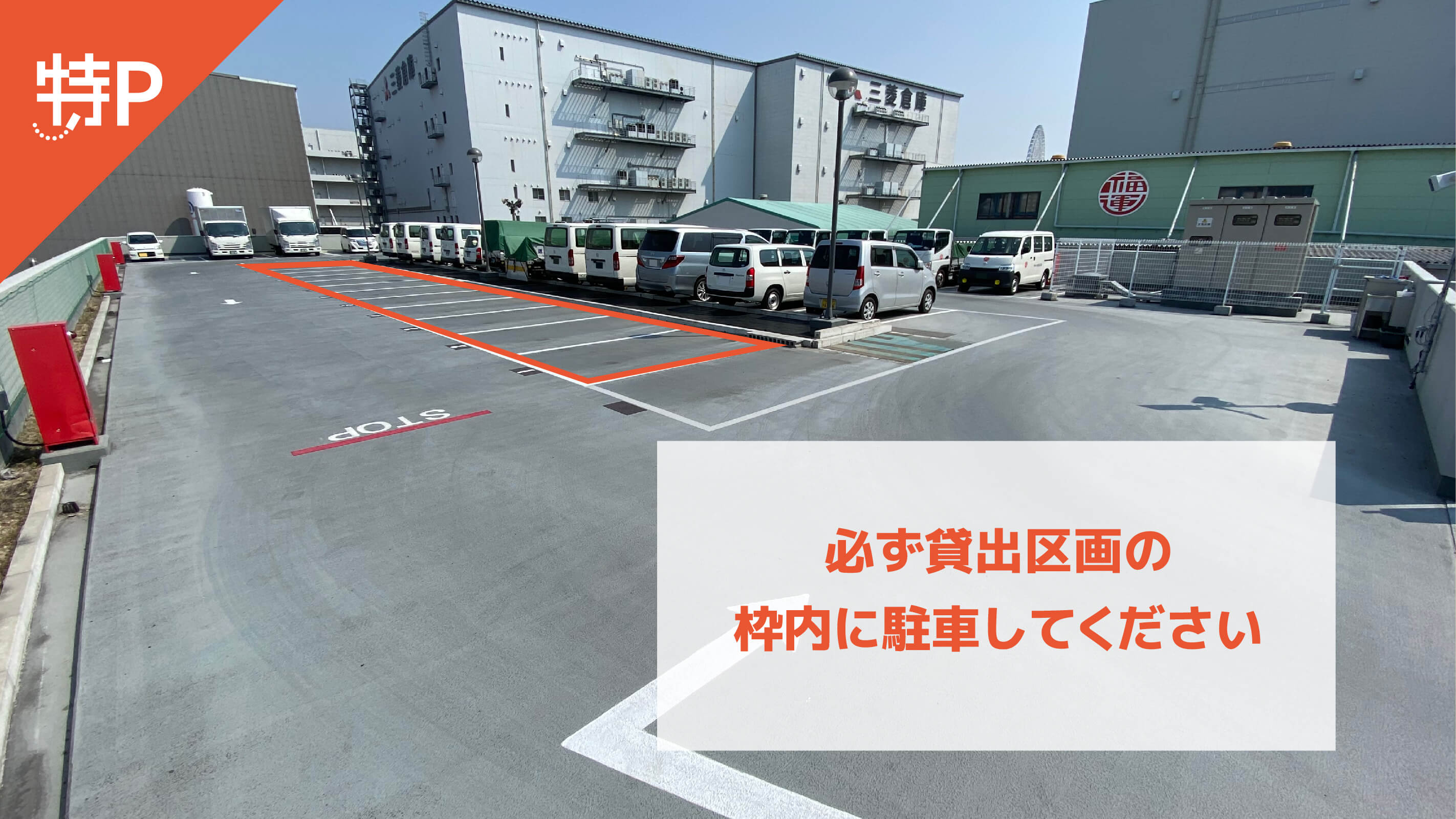 予約できる駐車場】大型可：ハイルーフ可：特P ※屋上※桜島3-4-61駐車場