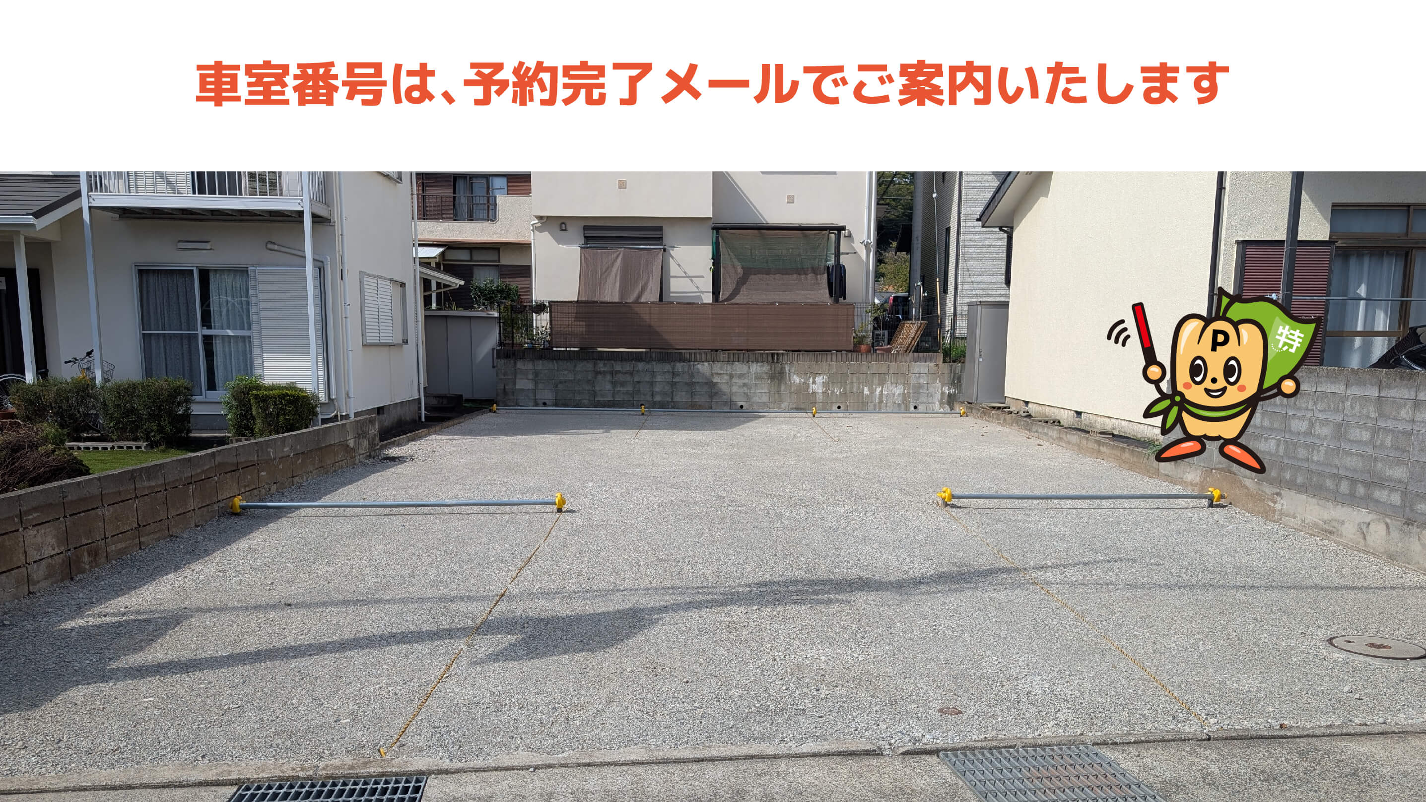 二宮駅から近くて安い山西9-7駐車場
