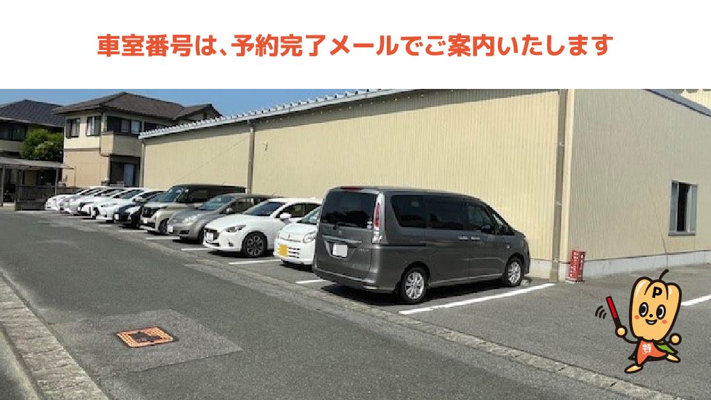 蒲郡駅から近くて安い【西側/軽・コンパクト】丸山工場駐車場
