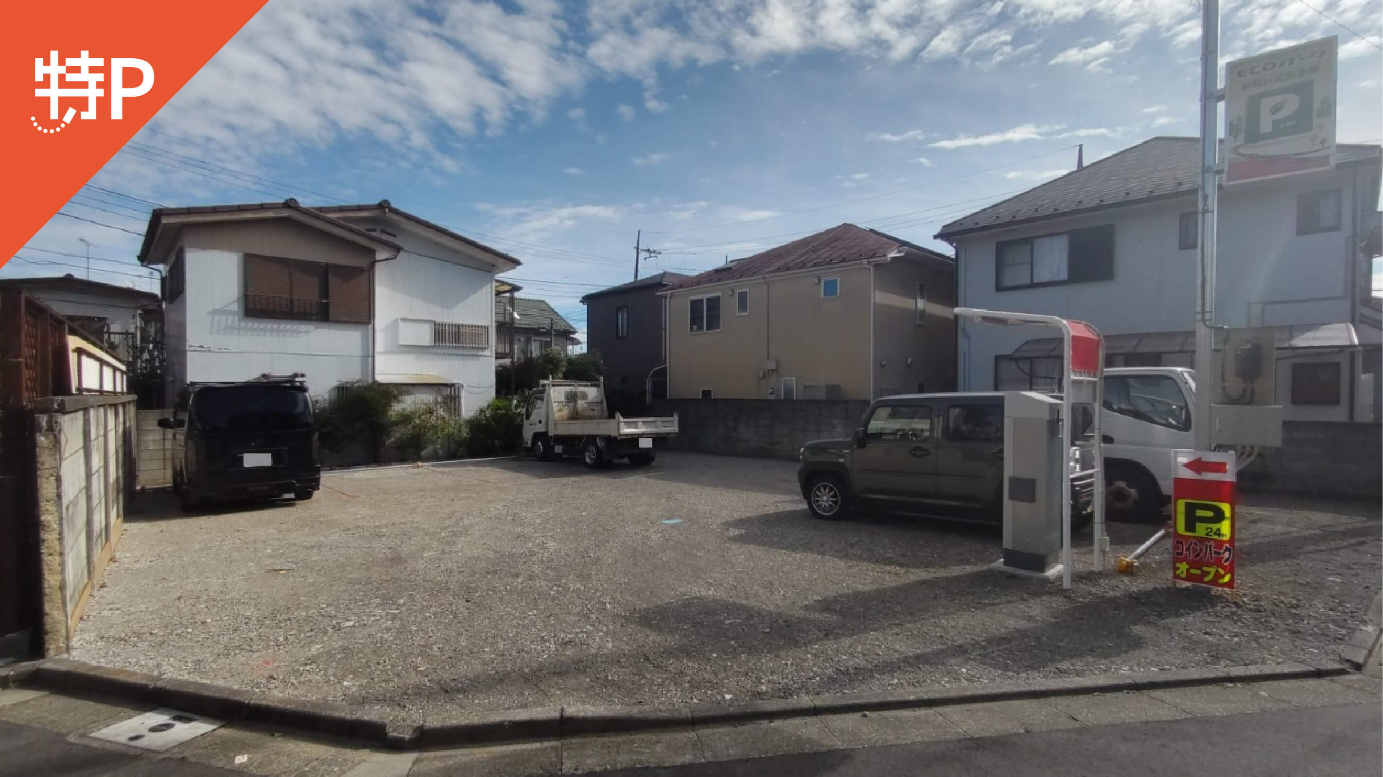 オオゼキつつじヶ丘から近くて安い【チケットパーキング区画内】ECOパーク三鷹中原2