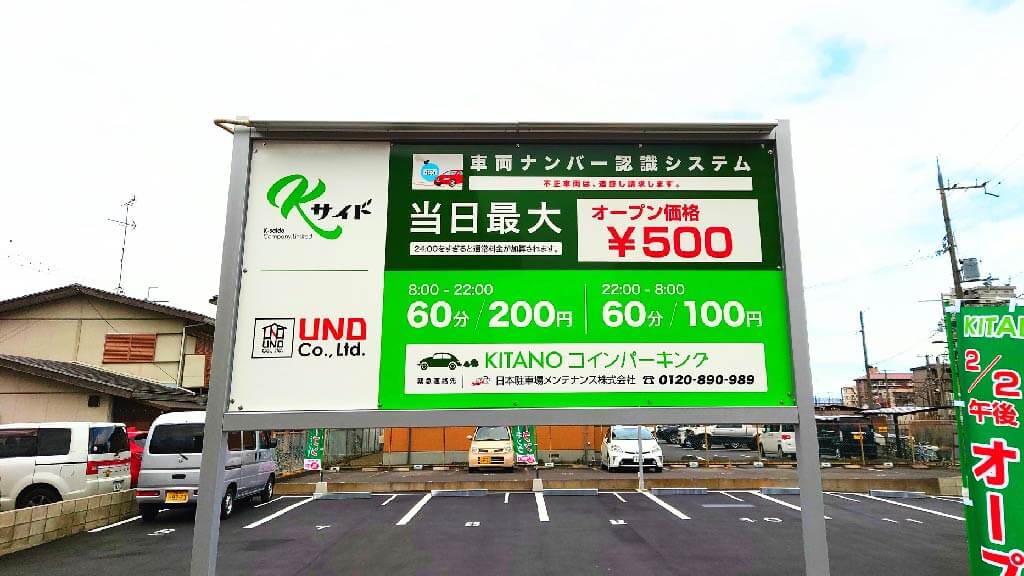 野洲駅から近くて安いKITANOコインパーキング野洲駐車場