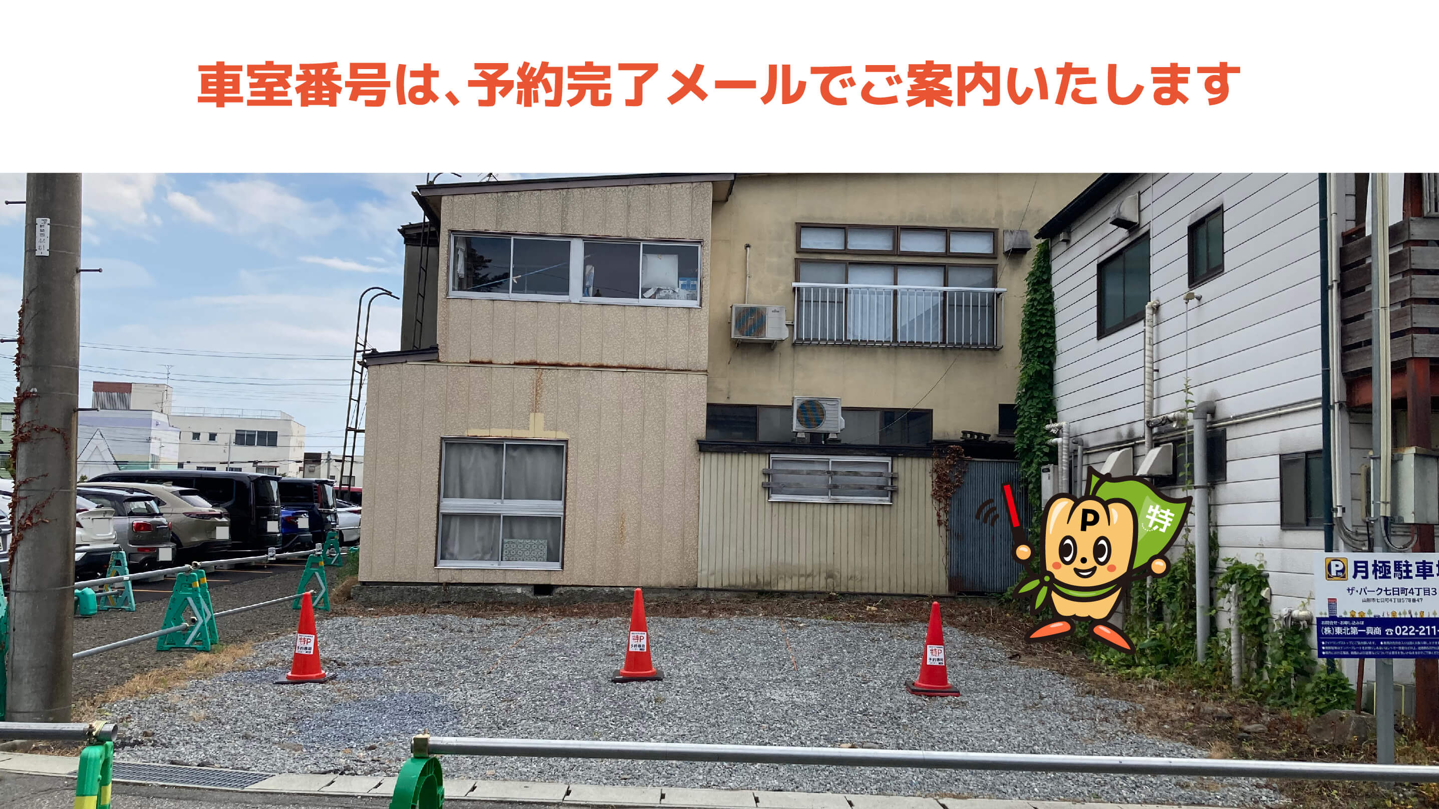 山形駅から近くて安いザ・パーク七日町4丁目