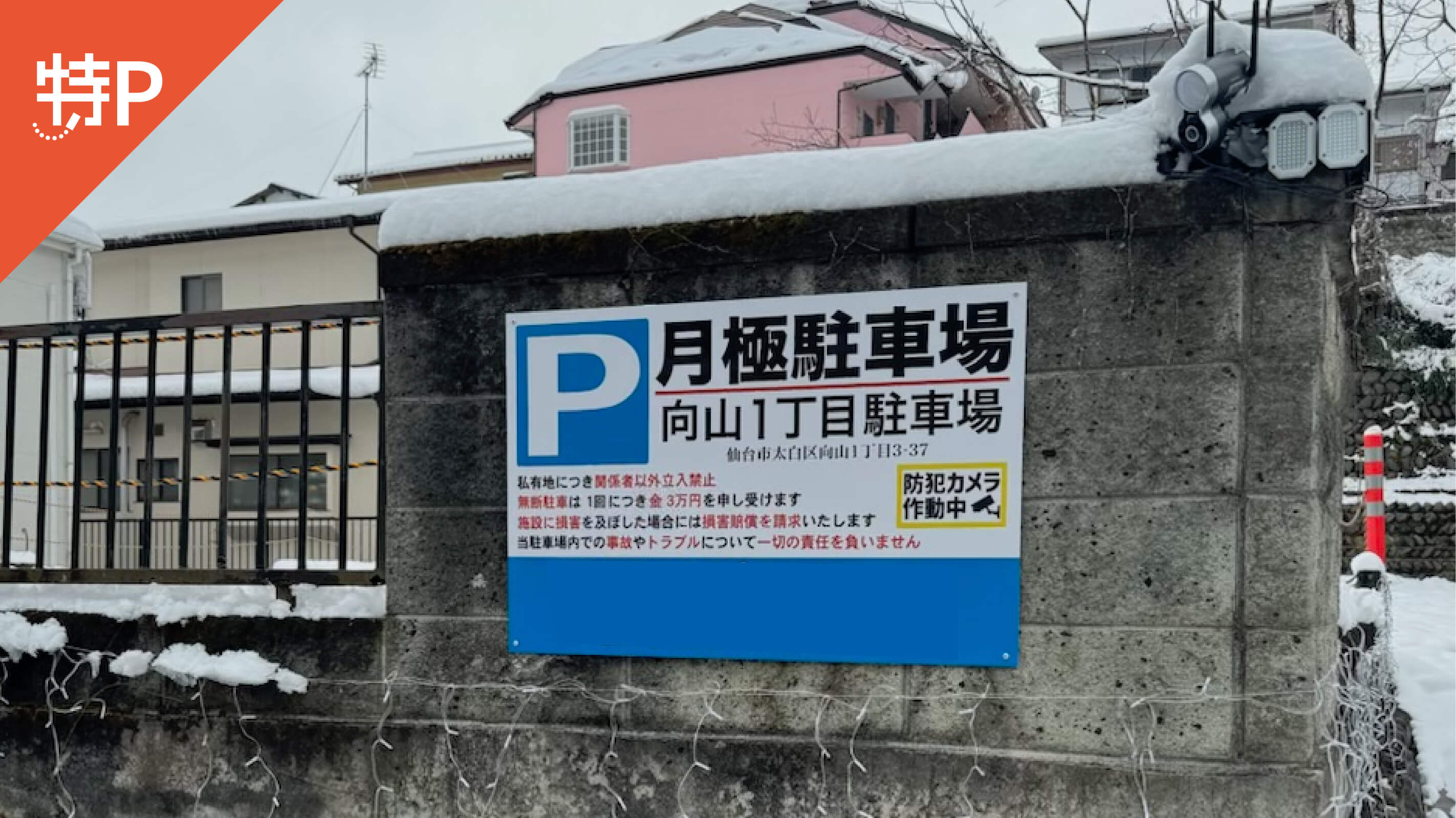 【予約制】特P 【軽自動車不可】向山一丁目駐車場の画像1