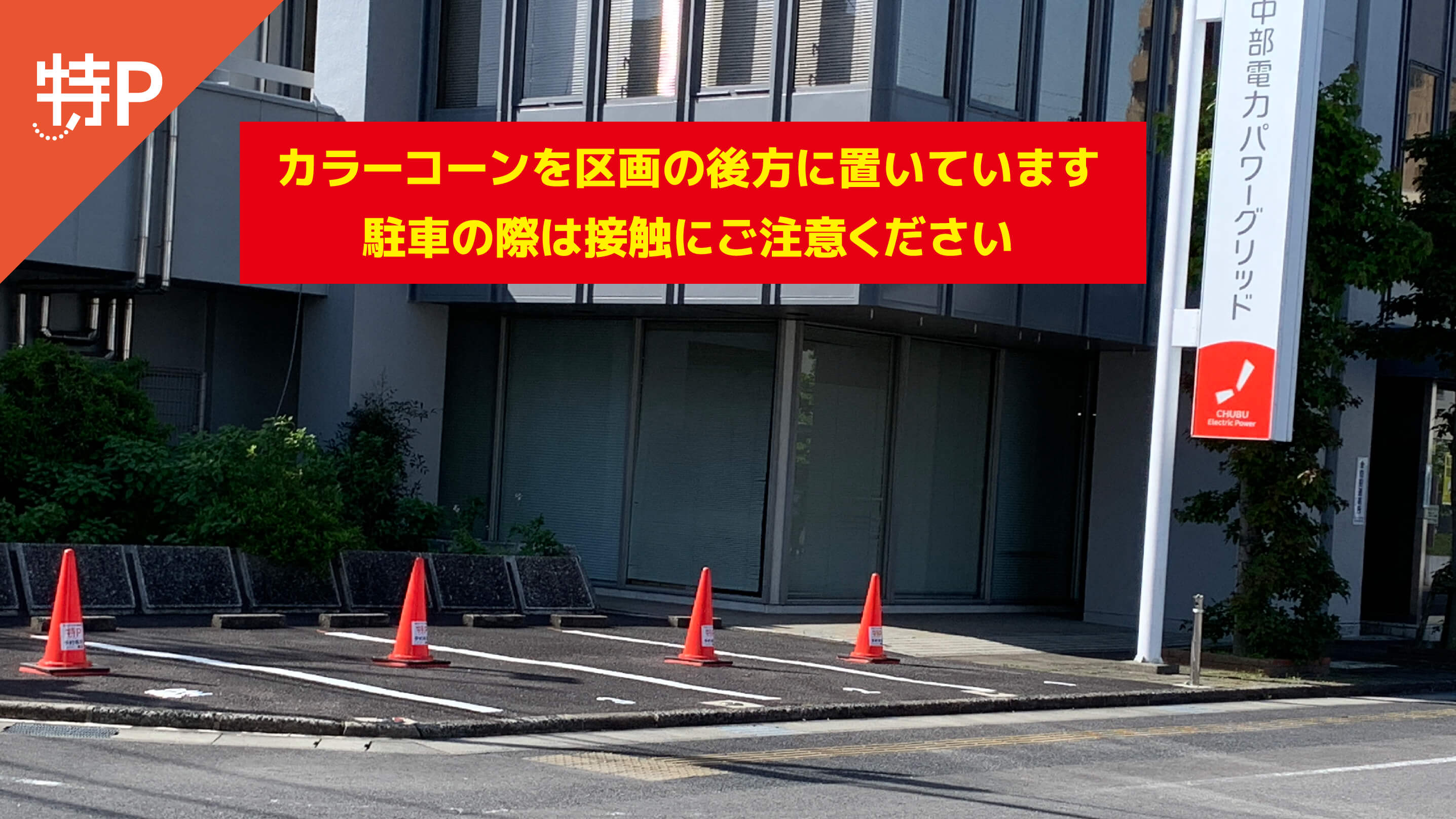 【予約制】特P 【軽専用】中部電力PG春日井営業所駐車場の画像1