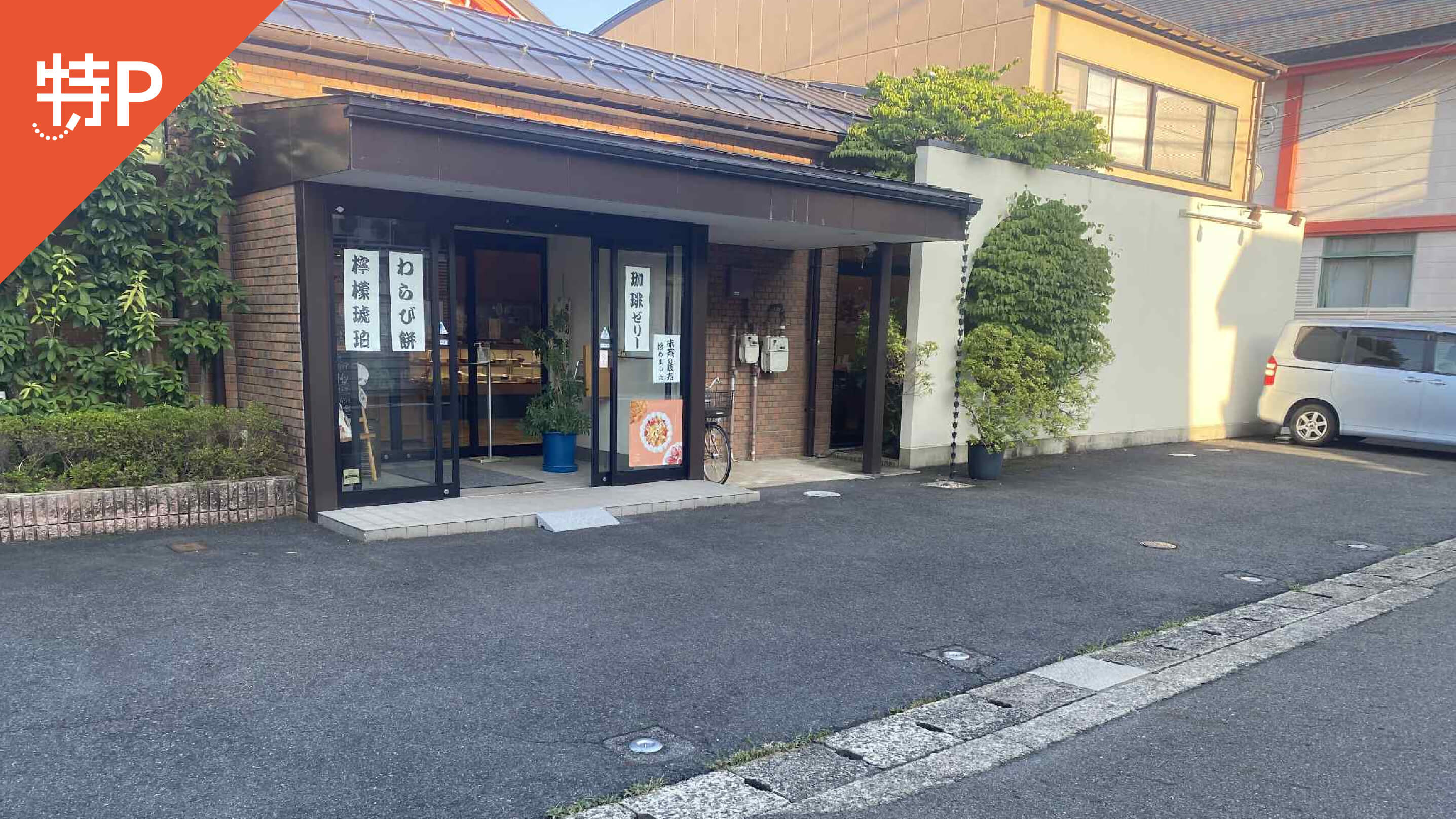 【予約制】特P 千代田町9-20駐車場の画像1