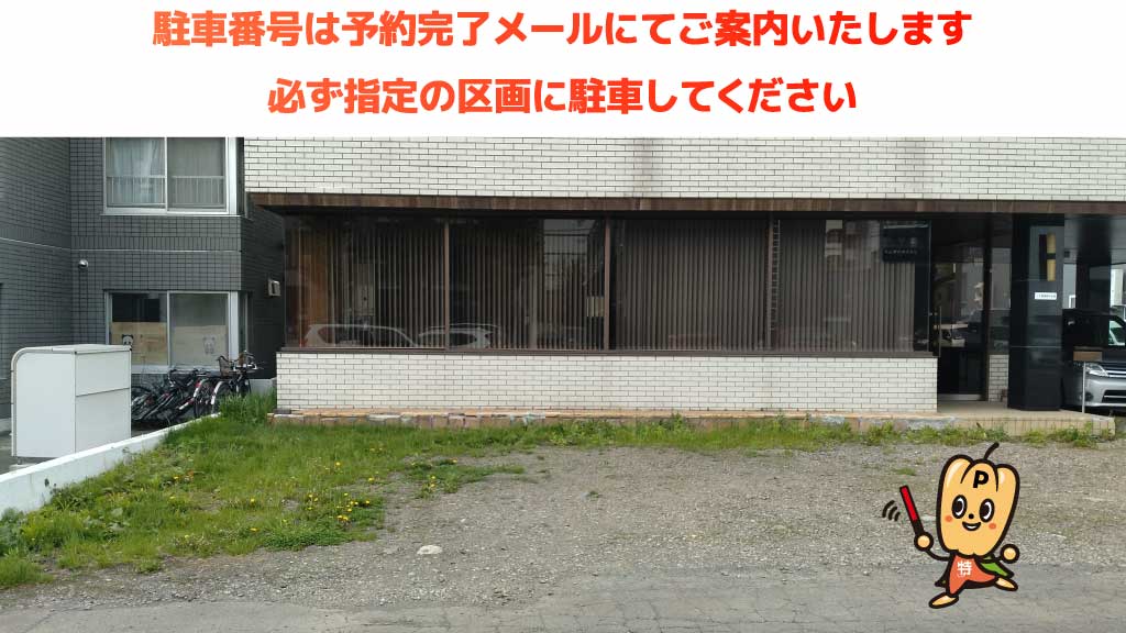 円山公園駅から近くて安い北六条西18丁目1番地駐車場