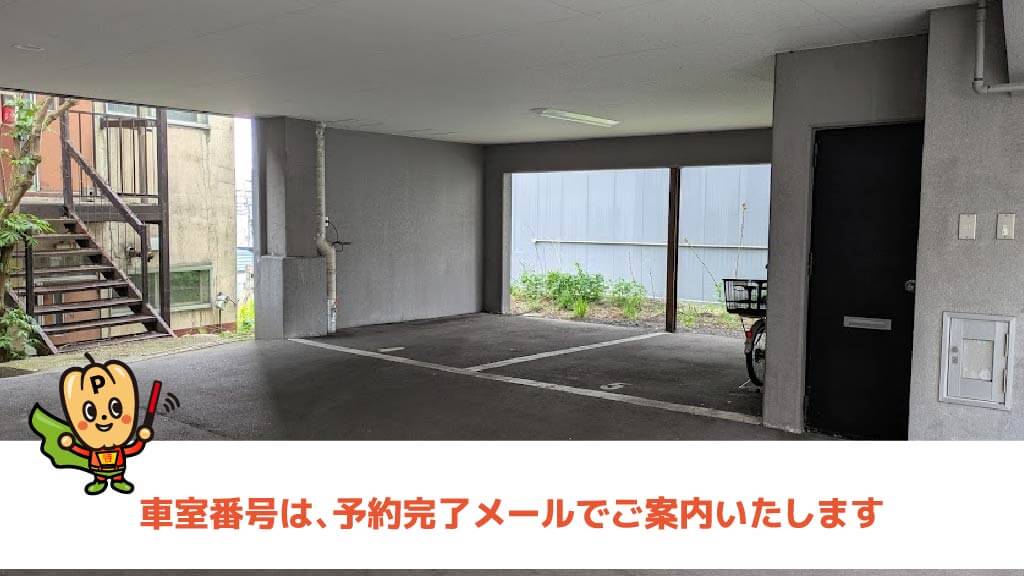 小樽駅から近くて安い【屋内】富岡2-5-7駐車場