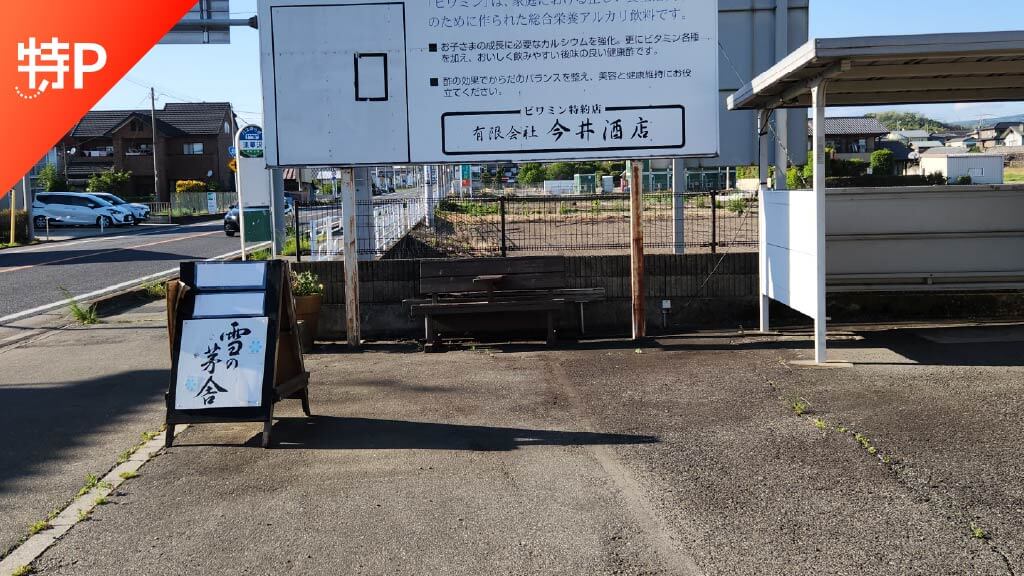 【予約制】特P 酒楽館駐車場の画像1