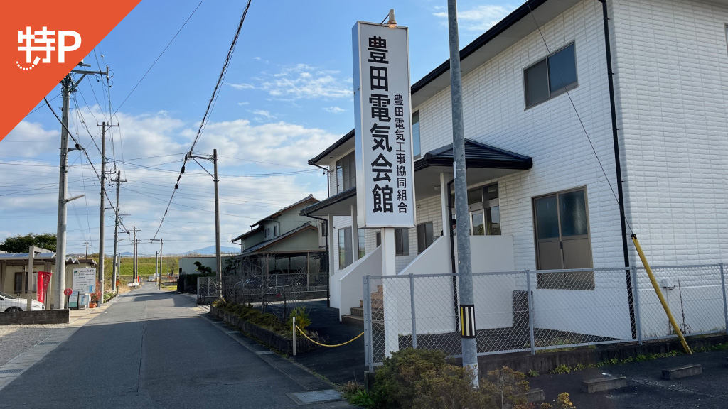 【予約制】特P 豊田電気会館駐車場の画像1