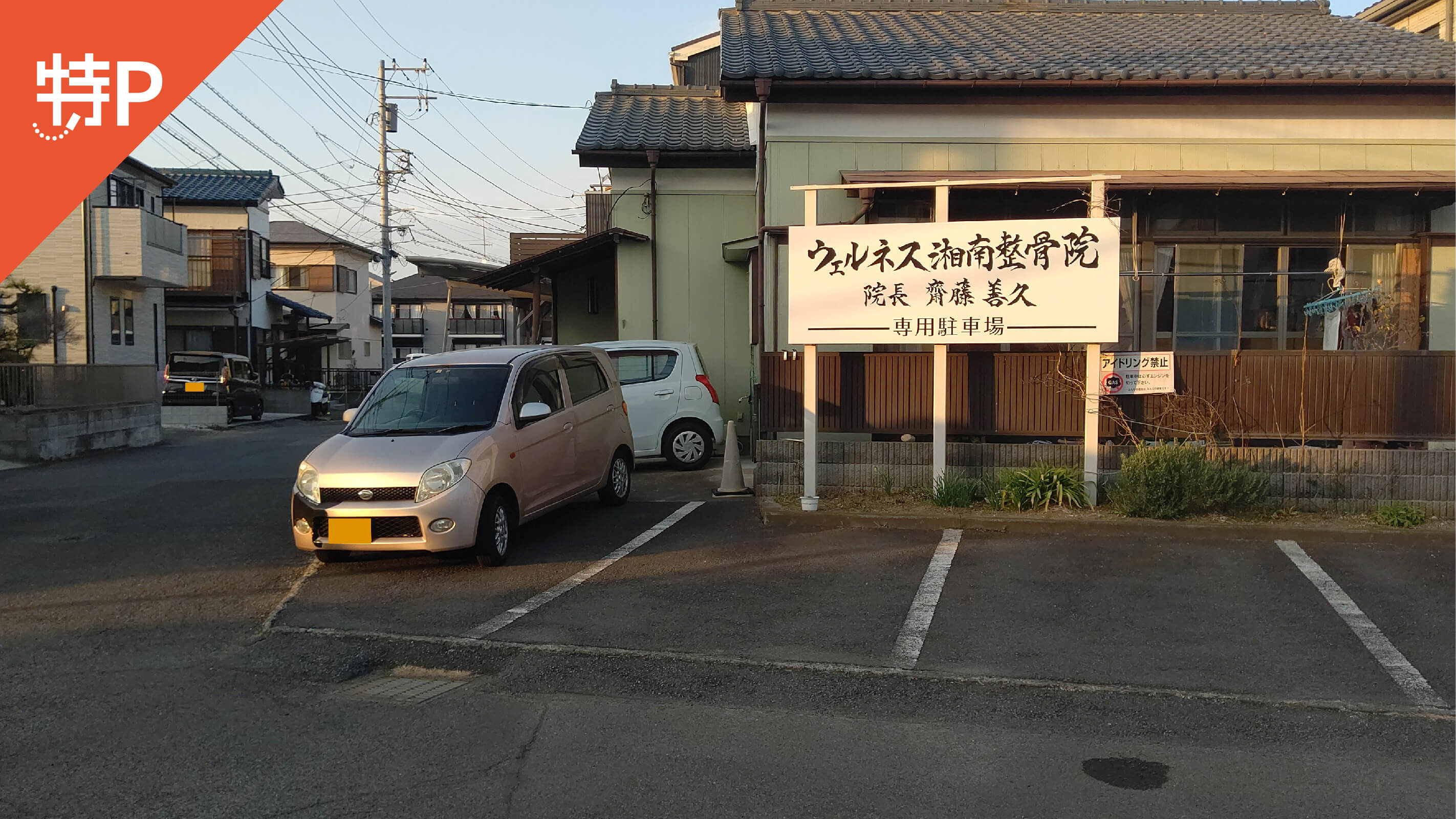 【予約制】特P 柳島2-9-41駐車場の画像1